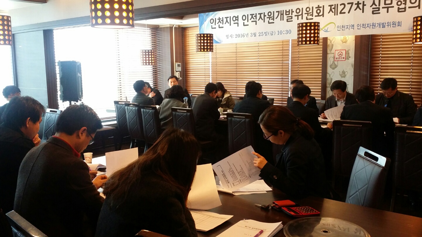 인천지역인적자원개발위원회 제27차 실무협의회의 2번째 이미지